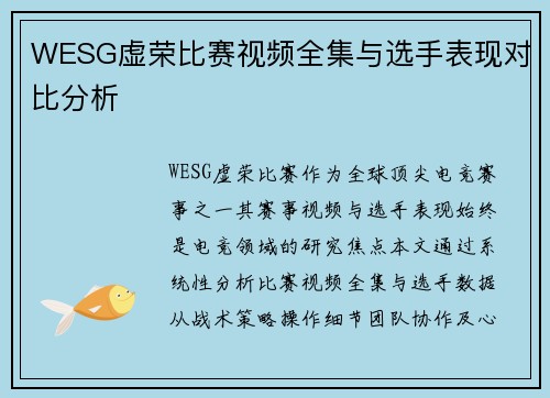 WESG虚荣比赛视频全集与选手表现对比分析