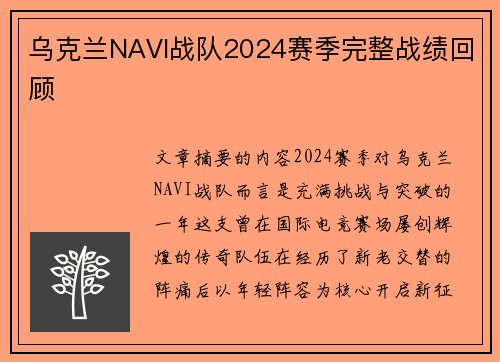 乌克兰NAVI战队2024赛季完整战绩回顾