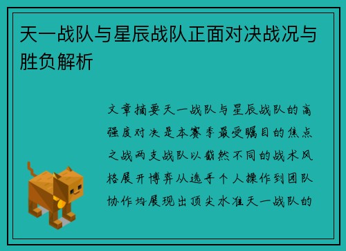 天一战队与星辰战队正面对决战况与胜负解析