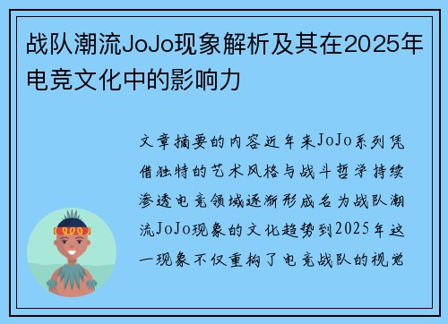 战队潮流JoJo现象解析及其在2025年电竞文化中的影响力