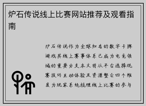 炉石传说线上比赛网站推荐及观看指南