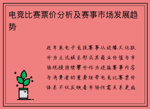 电竞比赛票价分析及赛事市场发展趋势