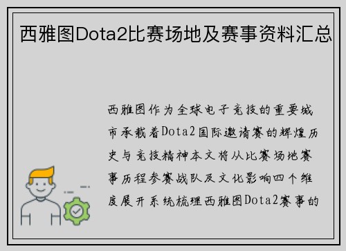 西雅图Dota2比赛场地及赛事资料汇总
