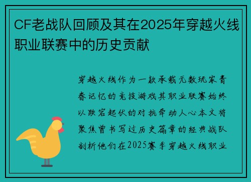 CF老战队回顾及其在2025年穿越火线职业联赛中的历史贡献