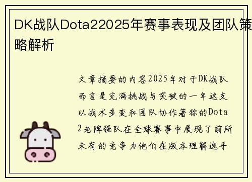 DK战队Dota22025年赛事表现及团队策略解析