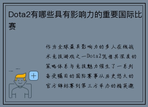Dota2有哪些具有影响力的重要国际比赛